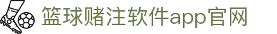 篮球赌注软件app官方版-篮球赌注软件app下载安装